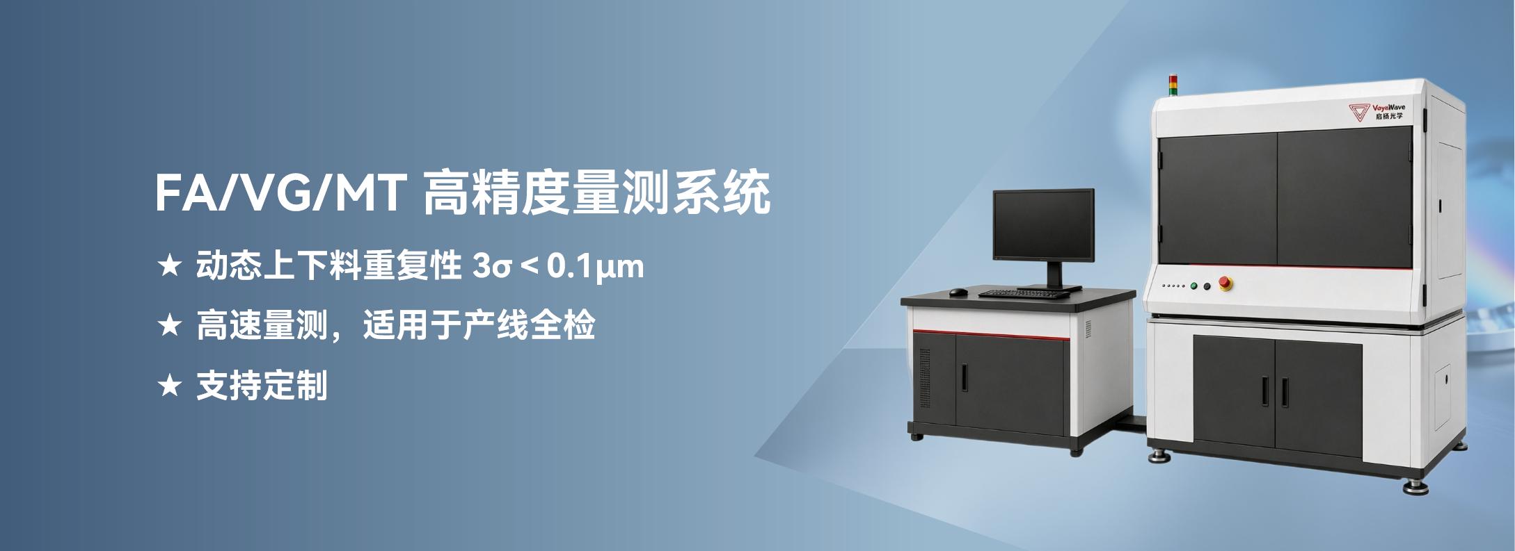 FA/VG/MT 高精度量测系统